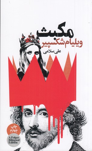 کتاب مکبث نشر گویا کتاب مکبث نشر گویا