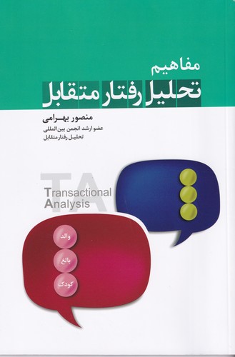 کتاب مفاهیم تحلیل رفتار متقابل نشر نسل نواندیش کتاب مفاهیم تحلیل رفتار متقابل نشر نسل نواندیش