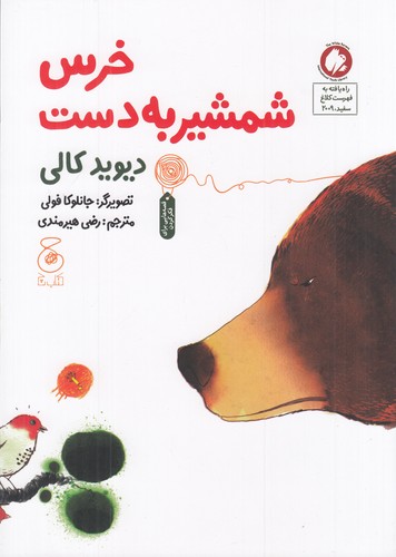 کتاب خرس شمشیر به دست نشرچشمه، کتاب چ کتاب خرس شمشیر به دست نشرچشمه، کتاب چ