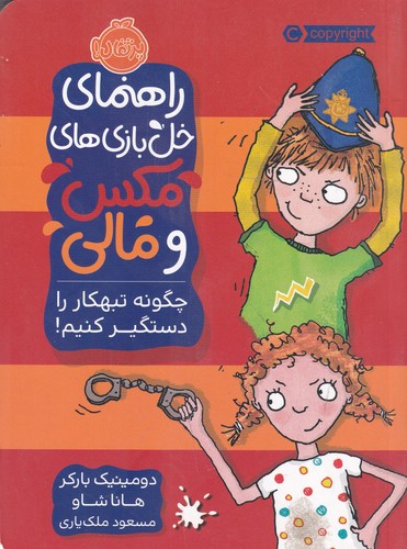کتاب راهنمای خلبازیهای مکس و مالی: چگونه تبهکار را دستگیر کنیم نشر پرتقال کتاب راهنمای خلبازیهای مکس و مالی: چگونه تبهکار را دستگیر کنیم نشر پرتقال