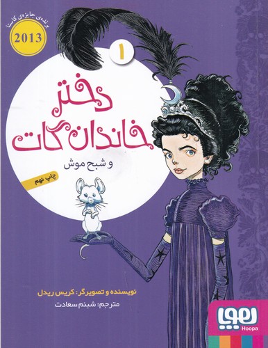 کتاب دختر خاندان گات 1 و شبح موش نشر هوپا کتاب دختر خاندان گات 1 و شبح موش نشر هوپا