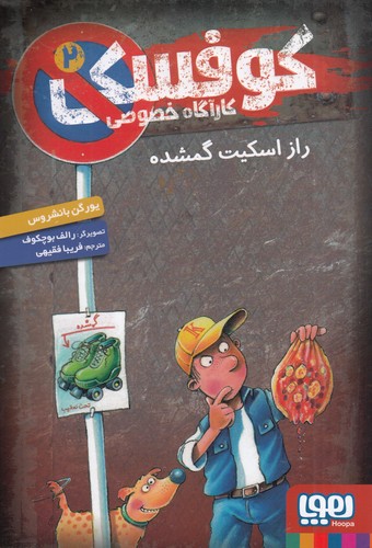 کتاب کوفسکی، کارآگاه خصوصی 2: راز اسکیت گمشده نشر هوپا کتاب کوفسکی، کارآگاه خصوصی 2: راز اسکیت گمشده نشر هوپا