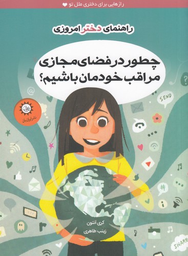 کتاب راهنمای دختر امروزی: چطور در فضای مجازی مراقب خودمان باشیم؟ نشر ایرانبان کتاب راهنمای دختر امروزی: چطور در فضای مجازی مراقب خودمان باشیم؟ نشر ایرانبان