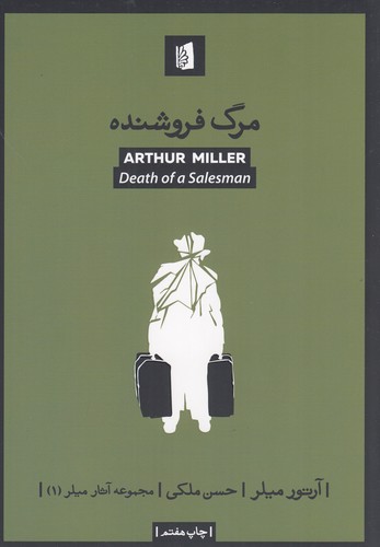 کتاب مرگ فروشنده نشر بیدگل کتاب مرگ فروشنده نشر بیدگل