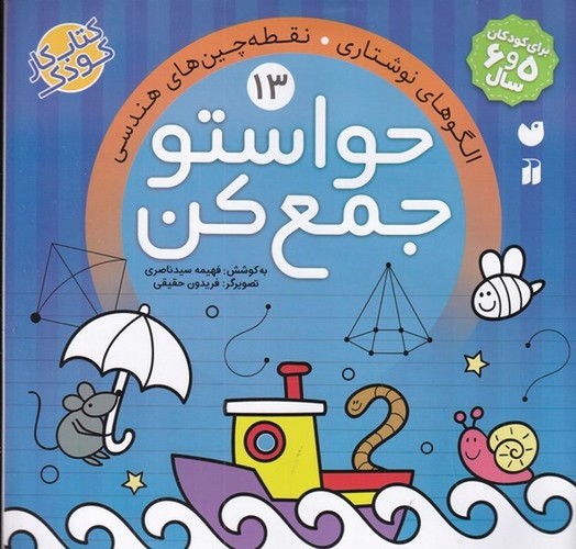 کتاب حواستو جمع کن 13: الگوهای نوشتاری، نقطهچینهای هندسی نشر ذکر کتاب حواستو جمع کن 13: الگوهای نوشتاری، نقطهچینهای هندسی نشر ذکر