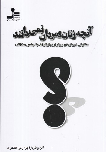 کتاب آنچه زنان و مردان نمی‌دانند، حقایقی درباره برقراری ارتباط با جس مخالف نشر نسل نواندیش