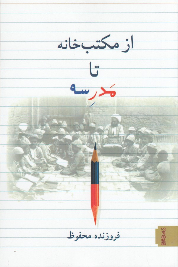 کتاب از مکتب خانه تا مدرسه  نشر میردشتی، قطره کتاب از مکتب خانه تا مدرسه  نشر میردشتی، قطره
