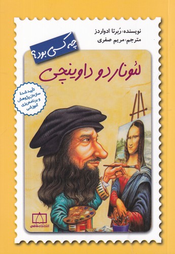 کتاب لئونارد داوینچی چه کسی بود؟ نشر فاطمی کتاب لئونارد داوینچی چه کسی بود؟ نشر فاطمی