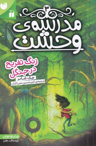 کتاب مدرسهی وحشت 3: زنگ تفریح در جنگل نشر ذکر کتاب مدرسهی وحشت 3: زنگ تفریح در جنگل نشر ذکر