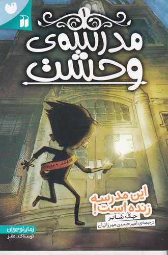 کتاب مدرسهی وحشت 1: این مدرسه زنده است! نشر ذکر کتاب مدرسهی وحشت 1: این مدرسه زنده است! نشر ذکر