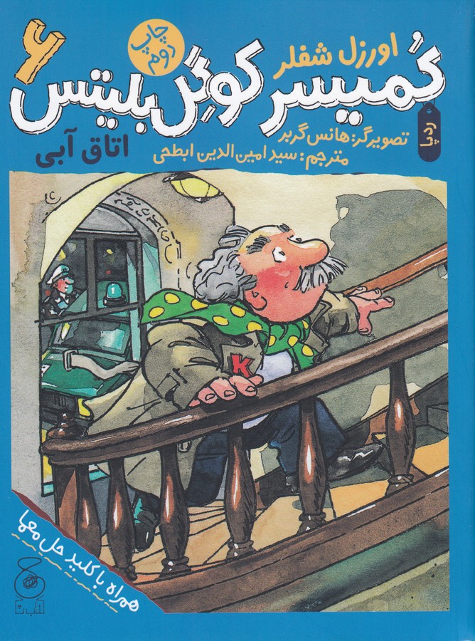 کتاب کمیسر کوگل بلیتس 6: اتاق آبی نشرچشمه، کتاب چ کتاب کمیسر کوگل بلیتس 6: اتاق آبی نشرچشمه، کتاب چ