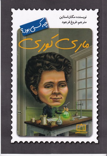 کتاب ماریکوری چه کسی بود؟ نشر فاطمی کتاب ماریکوری چه کسی بود؟ نشر فاطمی