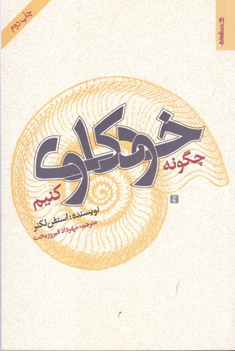 کتاب چگونه خودکاوی کنیم نشر روانشناسی و هنر