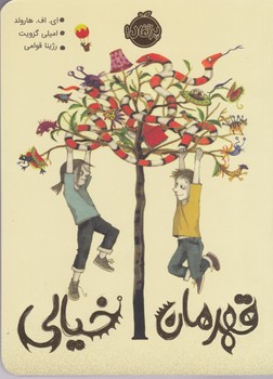 کتاب قهرمان خیالی نشر پرتقال کتاب قهرمان خیالی نشر پرتقال