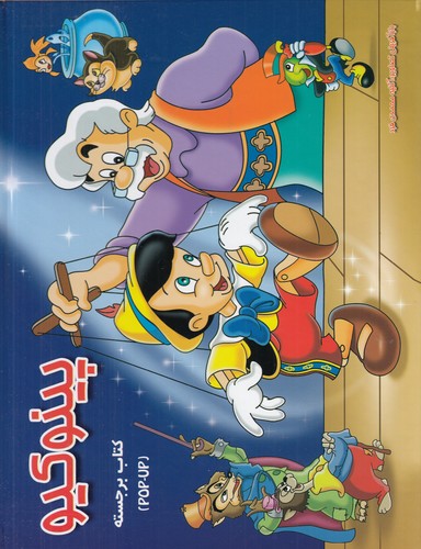 کتاب پینوکیو (کتاب برجسته) نشر آبشن کتاب پینوکیو (کتاب برجسته) نشر آبشن