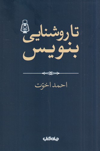 کتاب تا روشنایی بنویس نشر جهان کتاب کتاب تا روشنایی بنویس نشر جهان کتاب