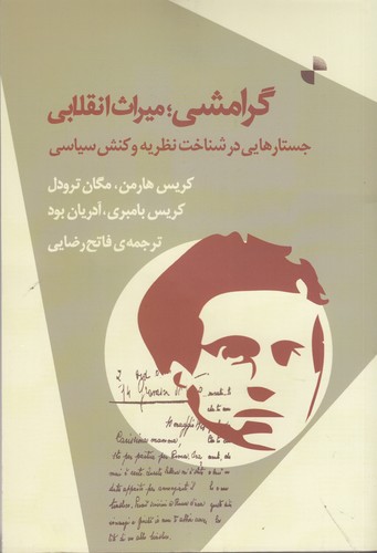 کتاب گرامشی: میراث انقلابی، جستارهایی در شناخت نظریه و عمل سیاسی نشر ژرف کتاب گرامشی: میراث انقلابی، جستارهایی در شناخت نظریه و عمل سیاسی نشر ژرف