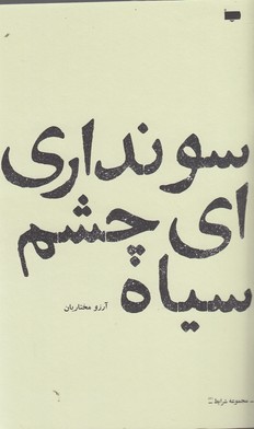 کتاب سو نداری ای چشم سیاه نشر پاگرد