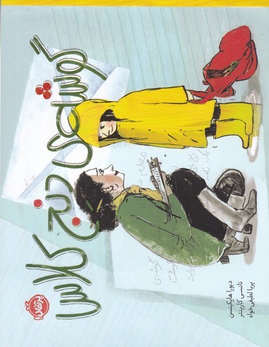 کتاب گوشهی دنج کلاس نشر پرتقال کتاب گوشهی دنج کلاس نشر پرتقال