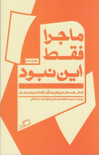 کتاب ماجرا فقط این نبود: شش جستار درباره زندگی در کنار ادبیات و هنر نشر اطراف کتاب ماجرا فقط این نبود: شش جستار درباره زندگی در کنار ادبیات و هنر نشر اطراف