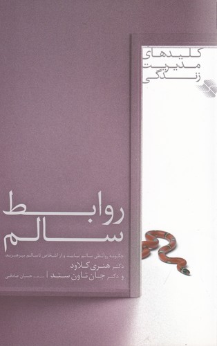 کتاب روابط سالم نشر صابرین کتاب روابط سالم نشر صابرین