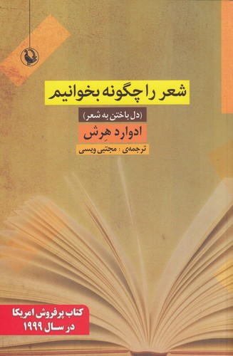 کتاب شعر را چگونه بخوانیم (دل باختن به شعر) نشر مروارید