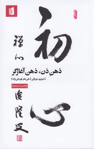 کتاب ذهن ذن، ذهن آغازگر نشر بیدگل کتاب ذهن ذن، ذهن آغازگر نشر بیدگل
