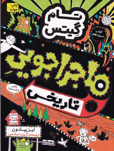 کتاب تام گیتس 13: ماجراجویی تاریخی (کمی تا قسمتی) نشر افق کتاب تام گیتس 13: ماجراجویی تاریخی (کمی تا قسمتی) نشر افق