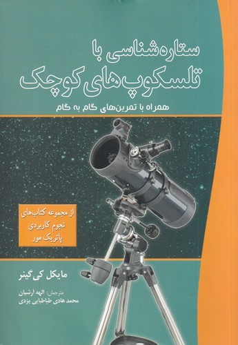 کتاب ستاره‌شناسی با تلسکوپ‌های کوچک: فعالیت‌های گام به گام برای اکتشاف نشر سبزان، آمه