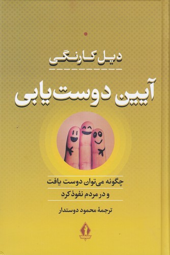 کتاب آیین دوست‌یابی: چگونه می‌توان دوست یافت و در مردم نفوذ کرد نشر بدرقه جاویدان، جاویدان