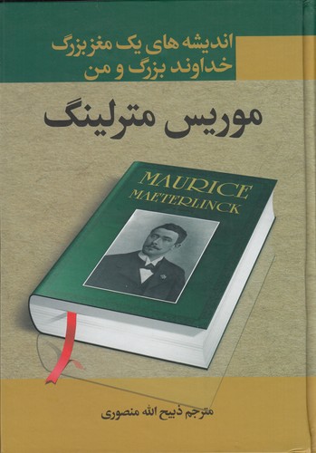 کتاب اندیشه های یک مغز بزرگ:جهان بزرگ و انسان ،خداوند بزرگ و من نشر نگاه، نگارستان