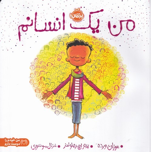 کتاب من یک انسانم نشر پرتقال کتاب من یک انسانم نشر پرتقال