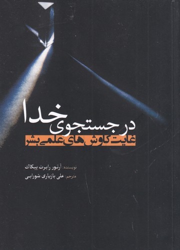 کتاب در جسجوی خدا- غایت کاوش های علمی بشر نشر سبزان- آمه کتاب در جسجوی خدا- غایت کاوش های علمی بشر نشر سبزان- آمه