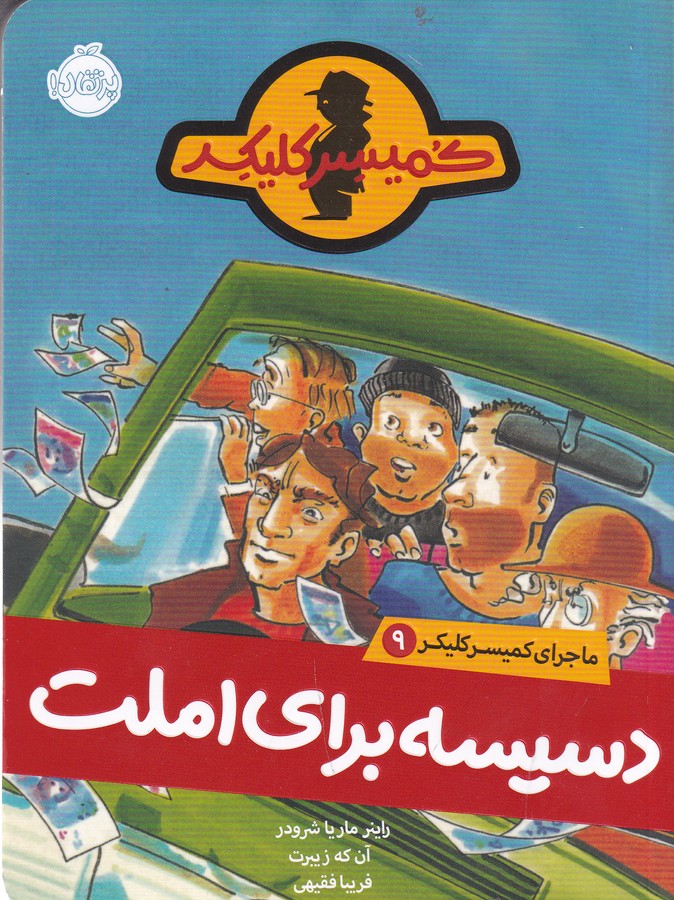 کتاب ماجرای کمیسر کلیکر 9: دسیسه برای املت نشر پرتقال کتاب ماجرای کمیسر کلیکر 9: دسیسه برای املت نشر پرتقال