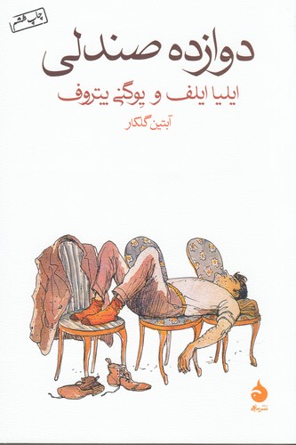 کتاب دوازده صندلی نشر ماهی