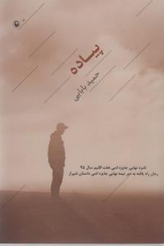 کتاب پیاده نشر مروارید کتاب پیاده نشر مروارید