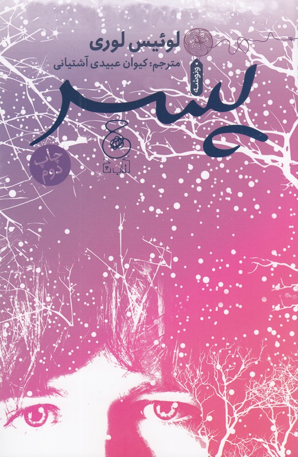 کتاب پسر نشر‌چشمه، کتاب چ