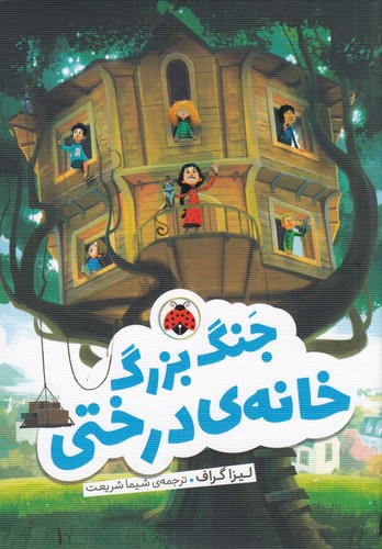 کتاب جنگ بزرگ خانه درختی نشر شهر قلم کتاب جنگ بزرگ خانه درختی نشر شهر قلم