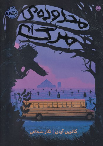 کتاب محدوده‌ی مرگ نشر پرتقال