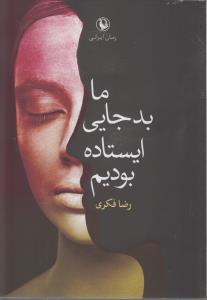 کتاب ما بدجایی ایستاده بودیم نشر مروارید کتاب ما بدجایی ایستاده بودیم نشر مروارید