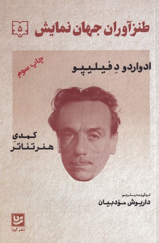 کتاب طنزآوران جهان نمایش 5 نشر گویا کتاب طنزآوران جهان نمایش 5 نشر گویا