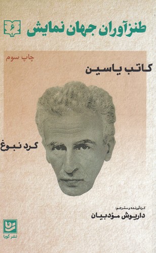 کتاب طنزآوران جهان نمایش 6 نشر گویا