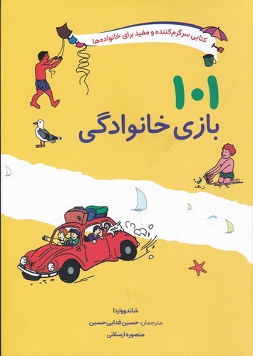 کتاب 101 بازی خانوادگی: برای سفر، اردو یا جشن گرفتن در خانه نشر صابرین کتاب 101 بازی خانوادگی: برای سفر، اردو یا جشن گرفتن در خانه نشر صابرین
