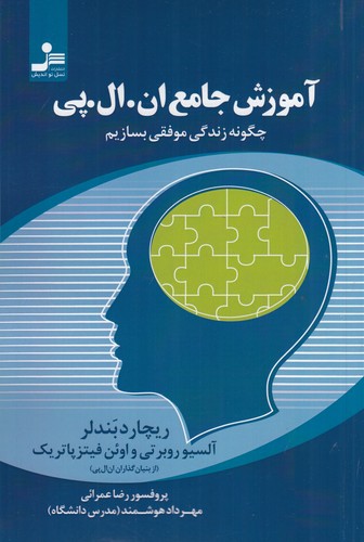 کتاب آموزش جامع ان. ال. پی: چگونه زندگی موفقی بسازیم نشر نسل نواندیش کتاب آموزش جامع ان. ال. پی: چگونه زندگی موفقی بسازیم نشر نسل نواندیش