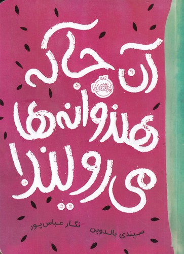 کتاب آن‌جا که هندوانه‌ها می‌رویند! نشر پرتقال