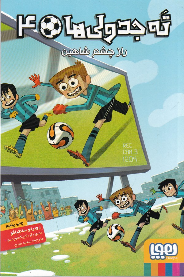 کتاب ته‌جدولی‌ها 4: راز چشم شاهین  نشر هوپا