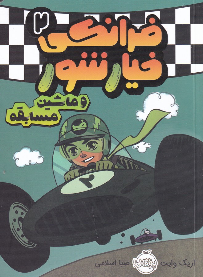 کتاب فرانکی خیارشور 2: ماشین مسابقه نشر پرتقال کتاب فرانکی خیارشور 2: ماشین مسابقه نشر پرتقال