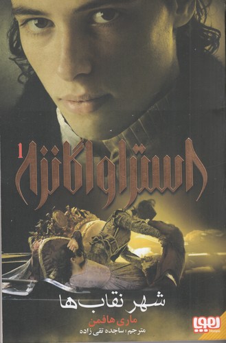 کتاب استراواگانزا 1: شهر نقابها نشر هوپا کتاب استراواگانزا 1: شهر نقابها نشر هوپا