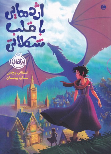 کتاب اژدهایی با قلب شکلاتی نشر پرتقال کتاب اژدهایی با قلب شکلاتی نشر پرتقال