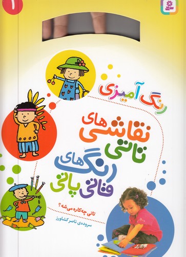 کتاب نقاشیهای تاتی رنگهای قاتیپاتی 1(رحلی): تاتی چهکاره میشه؟  نشر قدیانی کتاب نقاشیهای تاتی رنگهای قاتیپاتی 1(رحلی): تاتی چهکاره میشه؟  نشر قدیانی